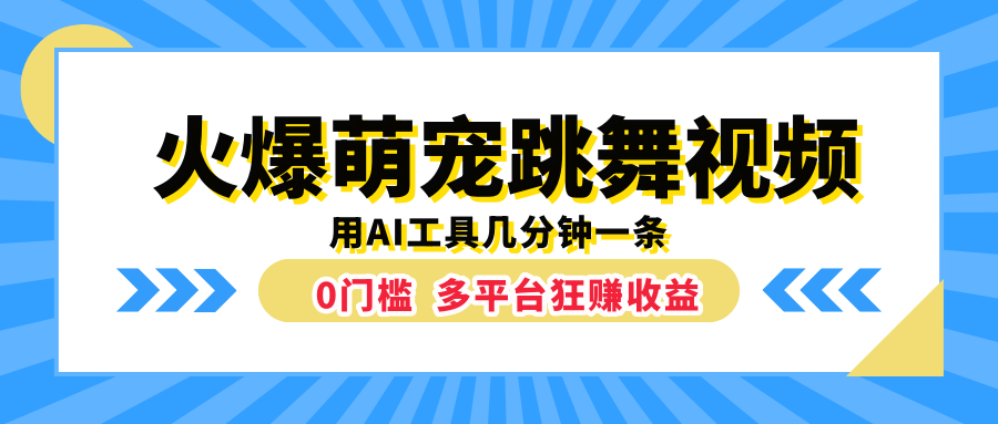 火爆萌宠跳舞视频，用AI工具几分钟一条，0门槛多平台狂赚收益-慕云辰风博客