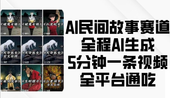 AI民间故事赛道，全程AI生成5分钟一条视频，全平台通吃-辰风资源站