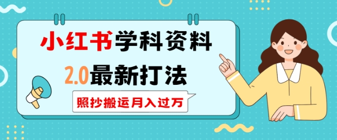 小红书学科资料2.0最新打法，照抄搬运月入过万，可长期操作-慕云辰风博客