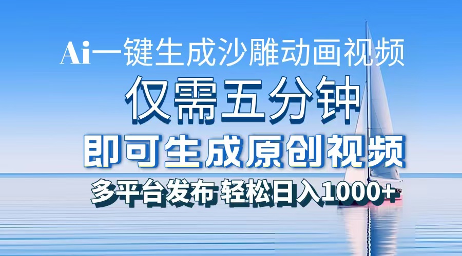 （13533期）一件生成沙雕动画视频，仅需五分钟时间，多平台发布，轻松日入1000+AI…-慕云辰风博客