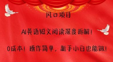 风口项目，AI英语短文阅读深度拆解，0成本，操作简单，新手小白也能做-慕云辰风博客