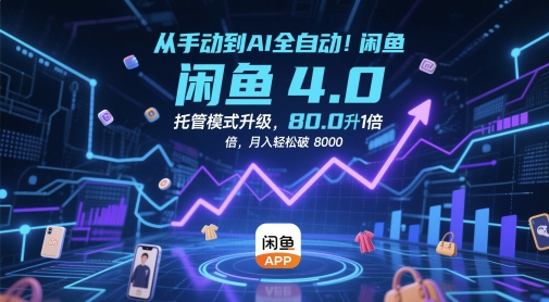 从手动到AI全自动！闲鱼4.0托管模式升级，效率提升10 倍，月入轻松破 8k【揭秘】-辰风资源站