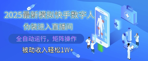 2025最新模拟快手数字人伪装进入直播间，全自动运行解放双手，可批量操作，被动收入轻松1W【揭秘】-辰风资源站