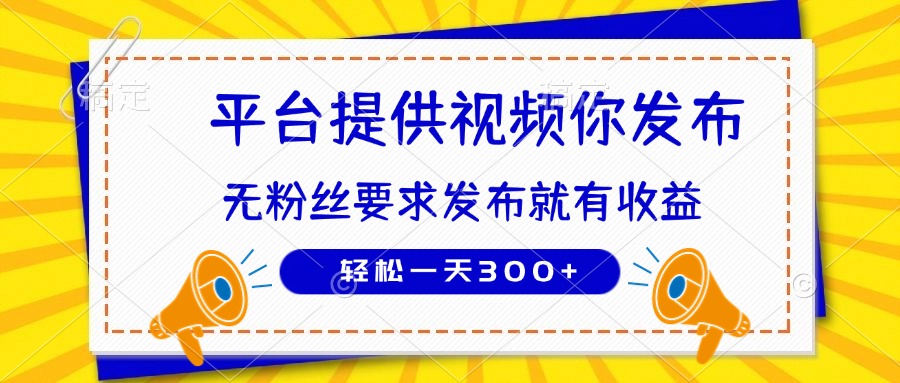 （14395期）种草平台提供视频 你发布 无粉丝要求  发布就有钱 轻松一天300+-辰风资源站