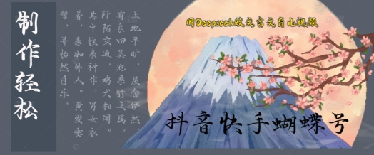 用Deepseek做文言文育儿版的视频，模版松制作+快速上手-辰风资源站