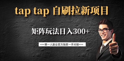 taptap拉新自刷项目，一个新用户14元，矩阵玩法日入300+-慕云辰风博客