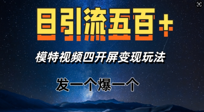 日引流五百+，模特视频四开屏变现玩法，发一个爆一个-慕云辰风博客