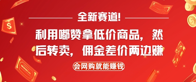 全新赛道，利用嘟赞拿低价商品，然后去闲鱼转卖佣金，差价两边赚，会网购就能挣钱-慕云辰风博客