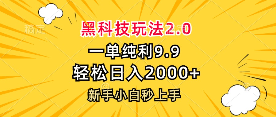 （13099期）黑科技玩法2.0，一单9.9，轻松日入2000+，新手小白秒上手-慕云辰风博客