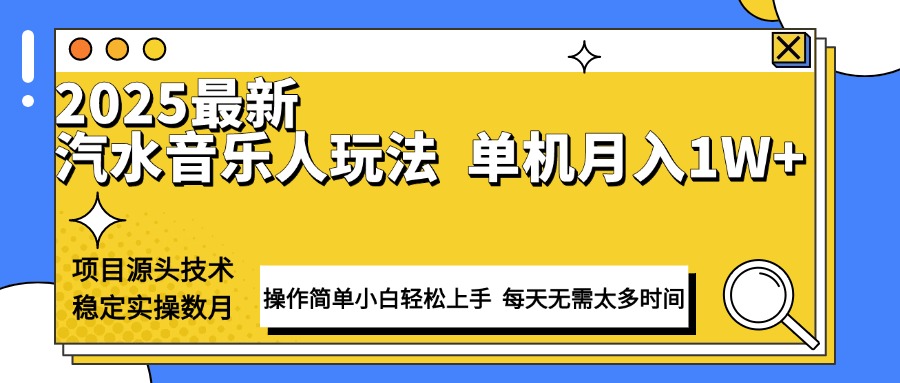 （13977期）最新汽水音乐人计划操作稳定月入1W+ 技术源头稳定实操数月小白轻松上手-慕云辰风博客