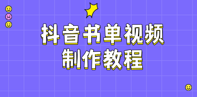 （14359期）抖音书单视频制作教程，涵盖PS、剪映、PR操作，热门原理，助你账号起飞-慕云辰风博客