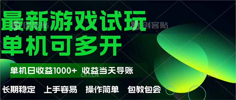 （14817期）最新全自动游戏试玩  操作简单，单机当天收益1000+，收益无上限，可矩…-辰风资源站