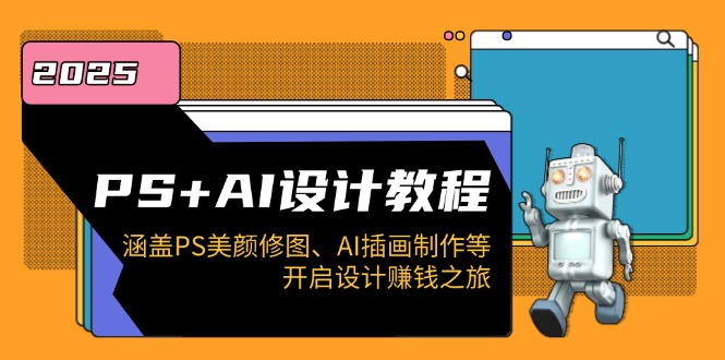 （14103期）PS+AI设计教程：涵盖PS美颜修图、AI插画制作等，开启设计赚钱之旅-辰风资源站