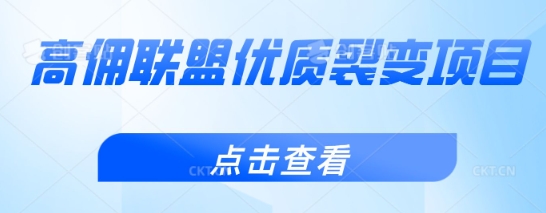 高佣联盟优质裂变项目，好用且佣金高-慕云辰风博客