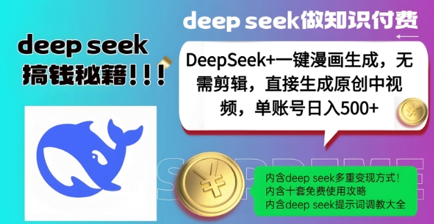 DeepSeek+漫画生成，无需剪辑，一键生成原创中视频，单账号日入5张-慕云辰风博客