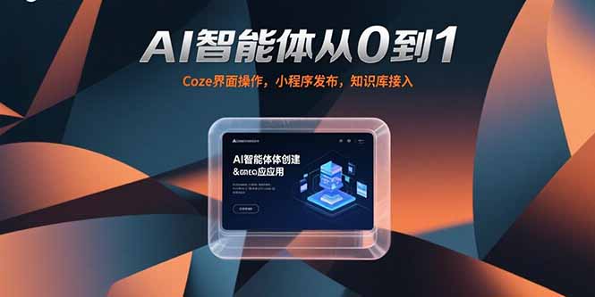 （15382期）AI智能体从0到1，Coze界面操作，小程序发布，知识库接入-辰风资源站