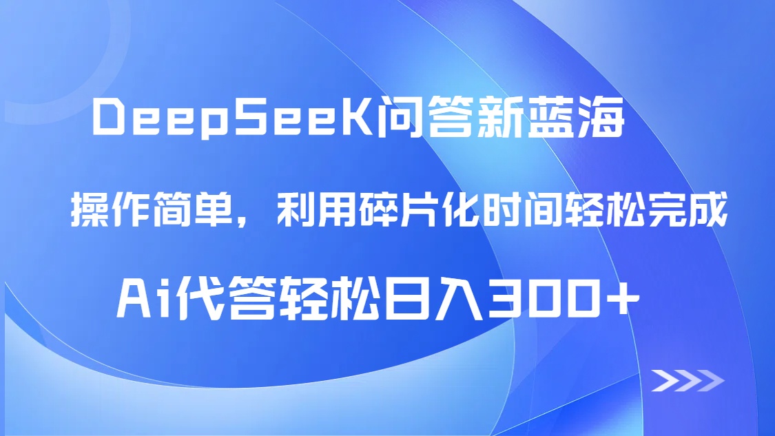 （14690期）【头条问答新蓝海】DeepSeek回答玩法首曝！碎片化时间，AI代答日入300+…-辰风资源站