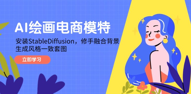 （14741期）AI绘画电商模特，安装StableDiffusion，修手融合背景，生成风格一致套图-辰风资源站