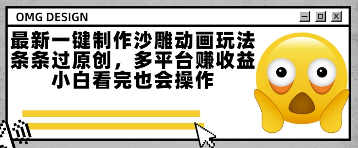 最新一键制作沙雕动画玩法，条条过原创，多平台挣收益，小白看完也会操作【揭秘】-辰风资源站