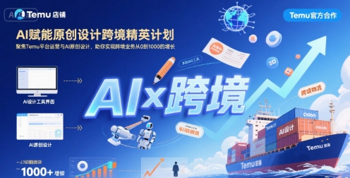 AI赋能原创设计跨境精英计划，聚焦Temu台运营与AI原创设计，助你实现跨境业务从0到1000的增长-辰风资源站