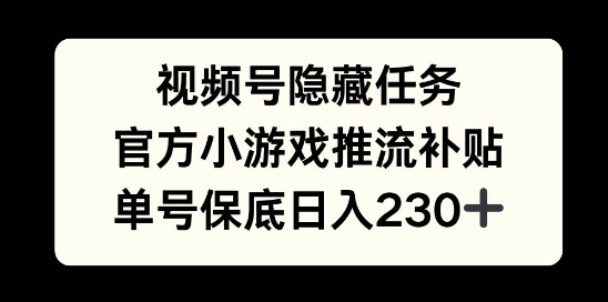 视频号隐藏任务，官方小游戏推流补贴，   单号平均收益日入230+-慕云辰风博客