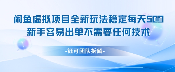 闲鱼虚拟项目全新玩法，稳定每天几张+ 新手容易出单不需要任何技术-辰风资源站