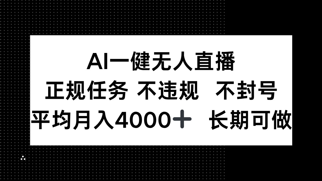 （14780期）AI一键无人直播，正规任务 不违规 不封号，平均月入4000+ 长期可做-辰风资源站