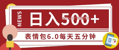 五分钟制作表情包视频，日入5张，适合新手小白的互联网副业-慕云辰风博客