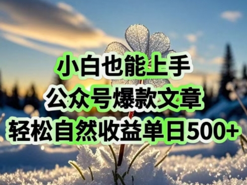 小白也能上手，公众号爆款文章，轻松自然流收益单日5张-慕云辰风博客