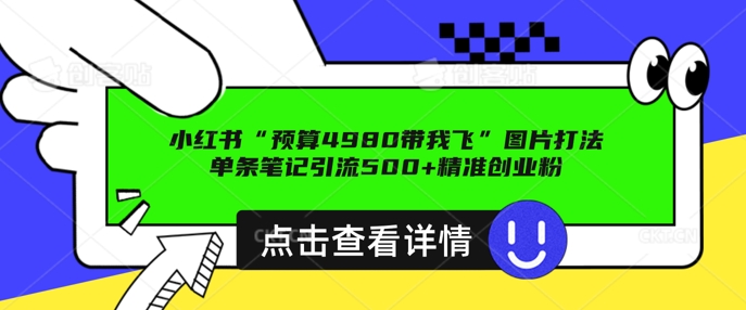 小红书图片引流打法，一张图片引爆创业粉 私信回不完，单条笔记引流500+精准创业粉-慕云辰风博客