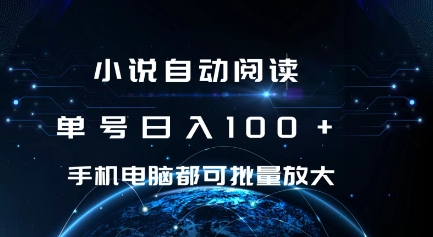 小说自动阅读 单号日入100+ 手机电脑都可 批量放大操作【揭秘】-慕云辰风博客