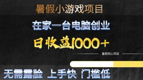 暑假小游戏项目，在家一台电脑创业，日收益1k+，无需露脸，上手快门槛低【揭秘】-辰风资源站