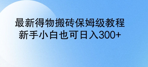 最新得物搬砖保姆级教程，新手小白也可日入3张-慕云辰风博客