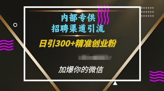 内部招聘渠道日引流300+创业粉，加爆你的微信【揭秘】-慕云辰风博客