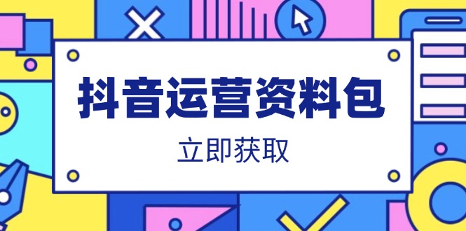 （14106期）抖音运营资料包：爆款文案、营销方案、口播文案、代运营模板、策划方案等-慕云辰风博客