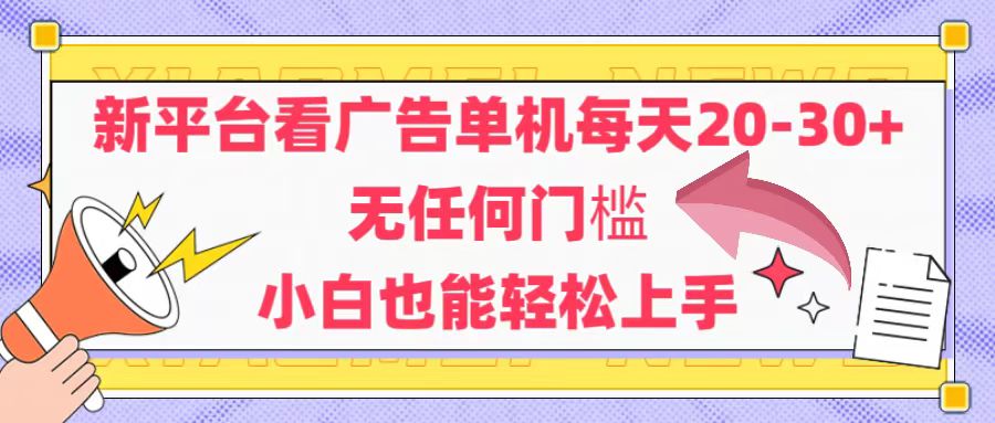 （14847期）新平台看广告单机每天20-30，无任何门槛，安卓手机即可，小白也能轻松上手-辰风资源站