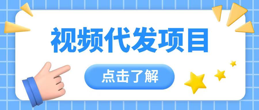 视频代发玩法0成本薅羊毛一份钱不花日入2张-慕云辰风博客