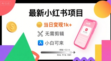 秋季最新小红书项目当日变现1k+ 无需剪辑，小白可来-辰风资源站