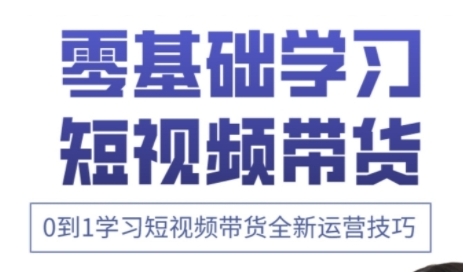 快手运营+高阶剪辑实战课，0到1学习短视频带货全新运营技巧-辰风资源站