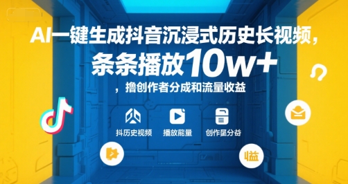 AI一键生成抖音沉浸式历史长视频，条条播放10w+，撸创作者分成和流量收益【揭秘】-辰风资源站