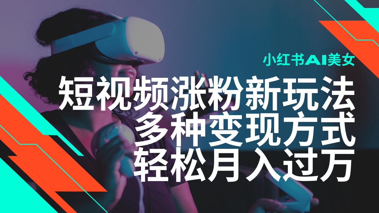 （14170期）最新风口蓝海项目，小红书AI美女短视频涨粉玩法，多种变现方式轻松月入…-慕云辰风博客