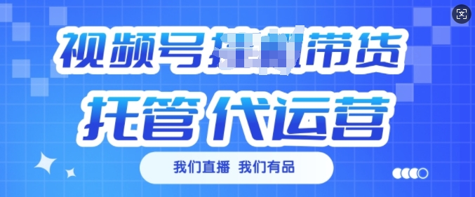 视频号挂J直播带货托管代运营，每个月多挣3k【揭秘】-慕云辰风博客