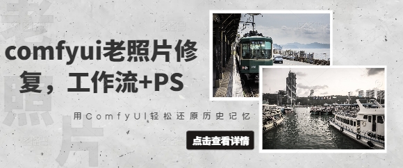 comfyui老照片修复，工作流+PS，用ComfyUI轻松还原历史记忆-辰风资源站