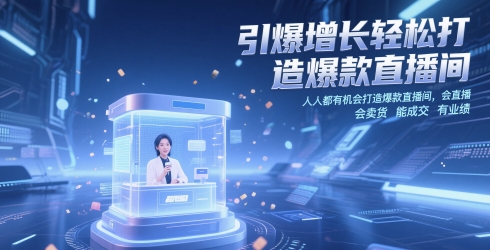 引爆增长轻松打造爆款直播间，​人人都有机会打造爆款直播间，会直播 会卖货 能成交 有业绩-辰风资源站