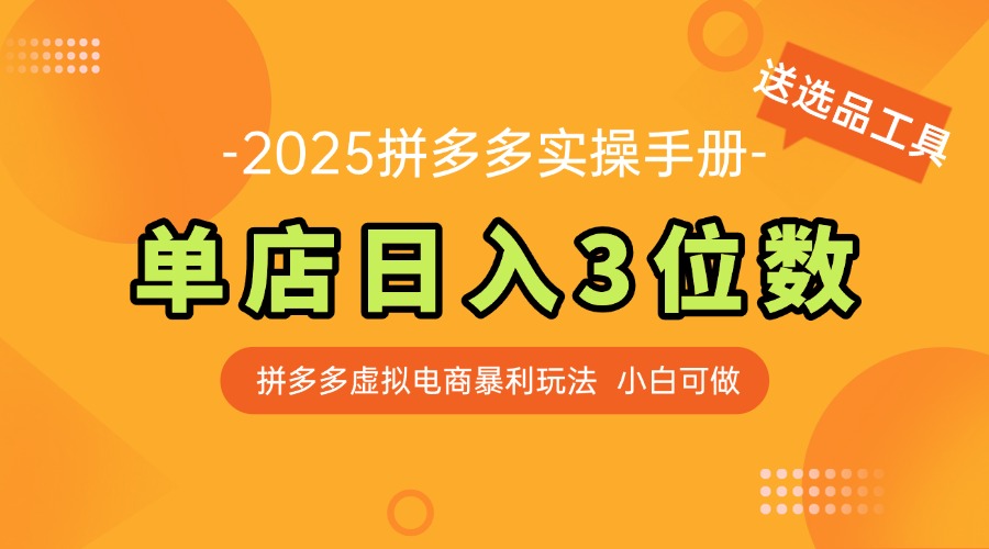 （14826期）最新拼多多虚拟电商实操手册，单店日入3位数，小白也能快速上手【附赠…-辰风资源站