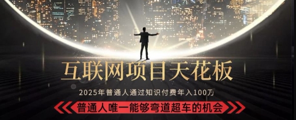 韭菜末日！2025 知识付费“天花板玩法”：不做韭菜，做镰刀！新手当天炼成“月入 10个”【揭秘】-辰风资源站