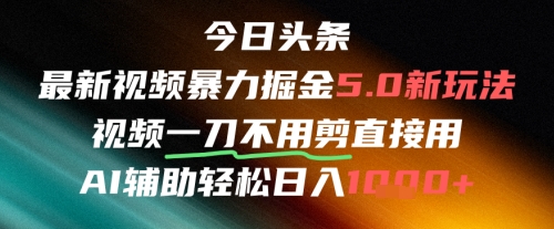 今日头条AI免剪辑搬运新风口，不剪直接发，暴力掘金日入四位数-辰风资源站