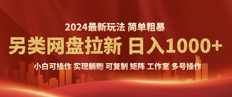 2024暴利长期实现躺挣，另类网盘拉新，简单发视频泛流拉新变现，适合个人矩阵工作室轻松日入多张-慕云辰风博客