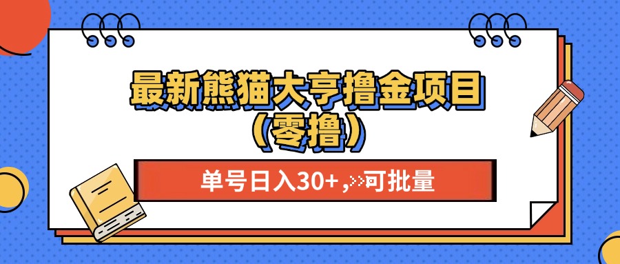 （13376期）最新熊猫大享撸金项目（零撸），单号稳定20+ 可批量 -慕云辰风博客