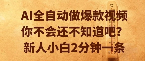AI全自动做爆款视频，你不会还不知道吧？新人小白2分钟一条【揭秘】-辰风资源站